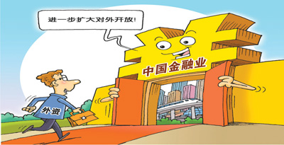 自信從容，中國(guó)金融業(yè)開放提速