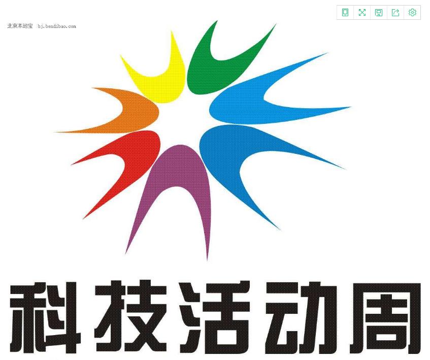 2018年全國(guó)科技活動(dòng)周暨北京科技周活動(dòng)主場(chǎng)將精彩登場(chǎng)