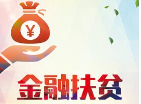 證監(jiān)會：今年將加大金融扶貧引入資本“活水”