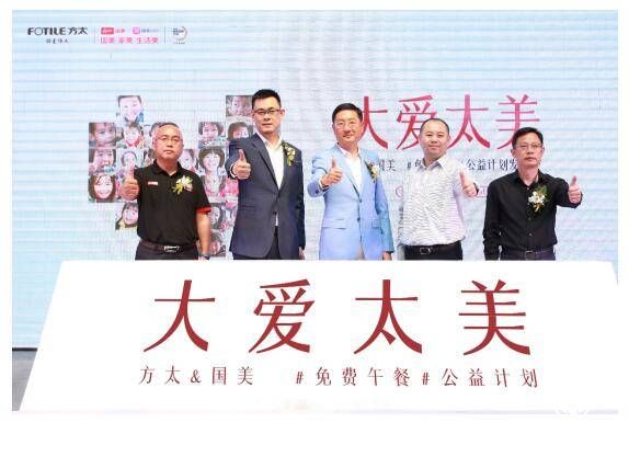 方太、國(guó)美啟動(dòng)“大愛太美”免費(fèi)午餐公益計(jì)劃