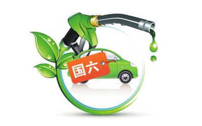 國(guó)六排放標(biāo)準(zhǔn)提前實(shí)施須謹(jǐn)慎 地方追求環(huán)保莫任性