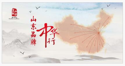“山東品牌中華行”主推老字號(hào)