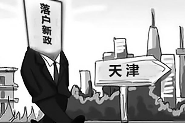 落戶(hù)新政持續(xù)發(fā)酵  天津樓市迅速升溫