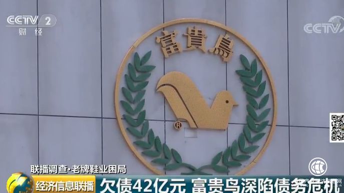 昔日巨頭如今欠債42億 富貴鳥緣何折翼？