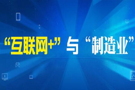 工信部組織開展制造業(yè)與互聯(lián)網(wǎng)融合發(fā)展試點(diǎn)示范