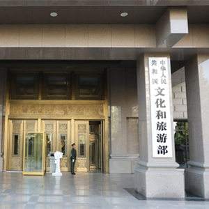 文化和旅游部：提升公共服務(wù)效能 推動(dòng)改革落地生根