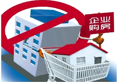 3天3城市宣布限制企業(yè)購(gòu)房業(yè)內(nèi)預(yù)計(jì)多城或跟進(jìn)