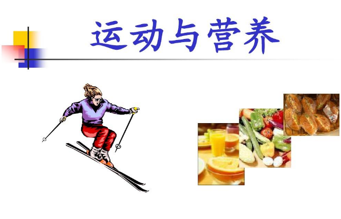 我國(guó)運(yùn)動(dòng)營(yíng)養(yǎng)食品產(chǎn)業(yè)趨向規(guī)范化、多元化發(fā)展