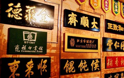 尋特色 找共鳴 拓場景  老字號(hào)煥新促進(jìn)消費(fèi)市場增長