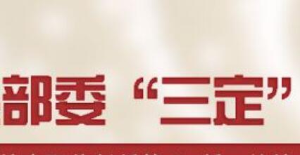 部委“三定”方案密集公布 諸多新增內(nèi)設(shè)機構(gòu)亮相