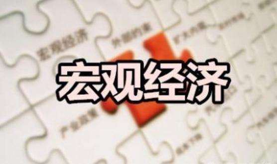 自覺服從全局 完善宏觀調(diào)控——增強宏觀政策取向一致性①