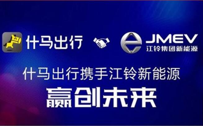 江鈴新能源攜手什馬出行 構(gòu)建營(yíng)銷新生態(tài)