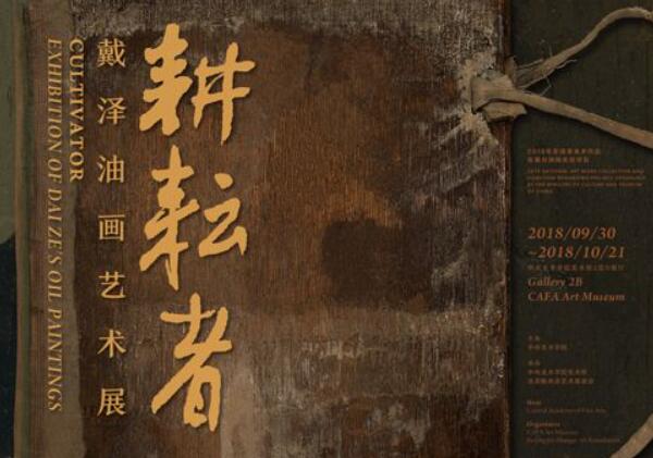 【展覽信息】耕耘者——戴澤油畫藝術(shù)展