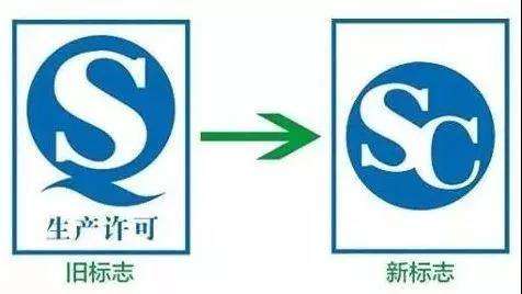 10月1日起食品“QS”標(biāo)志將改用“SC”有何區(qū)別？