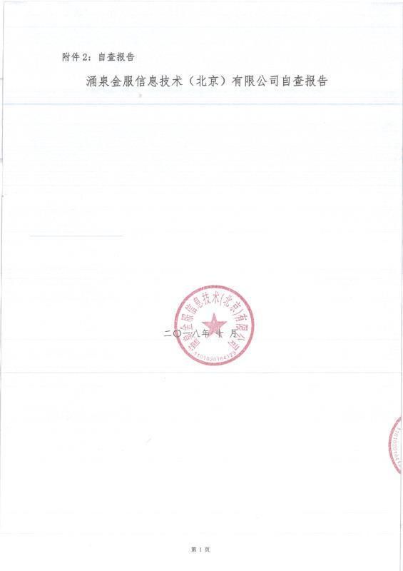 涌泉金服提交自查報告及材料清單，開啟合規(guī)運營新進程