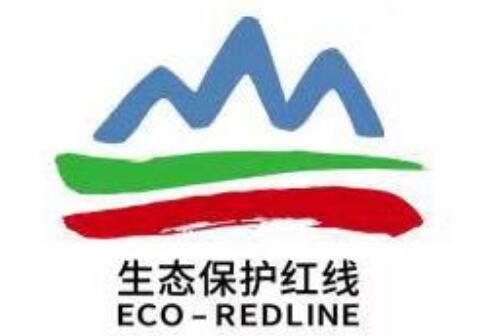 生態(tài)環(huán)境部、自然資源部聯(lián)合發(fā)布生態(tài)保護(hù)紅線標(biāo)識