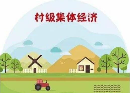 十三萬個農(nóng)村集體經(jīng)濟組織完成改革