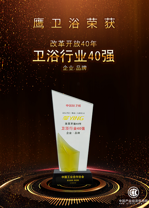 鷹衛(wèi)浴榮獲改革開放40年行業(yè)大獎 鷹衛(wèi)浴榮獲改革開放40年行業(yè)大獎