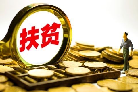 中央財(cái)政提前下達(dá)2019年專項(xiàng)扶貧資金909.78億元