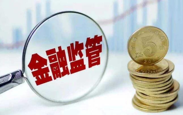 《金融機構合規(guī)管理辦法（征求意見稿）》公開征求意見