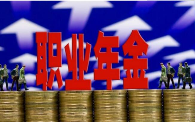 四地推進職業(yè)年金入市 增量資金入市可期