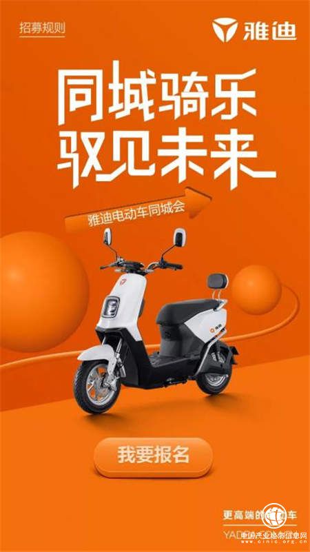 雅迪電動(dòng)車同城會(huì)：騎行同樂(lè)，暢享好禮