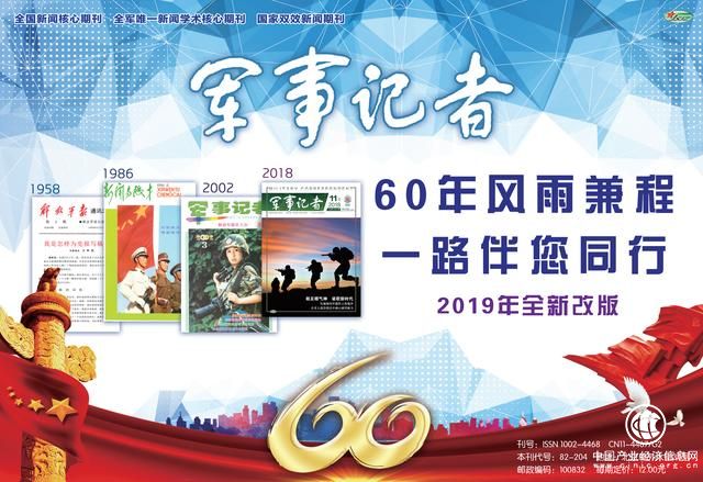 全軍唯一新聞學(xué)術(shù)核心期刊《軍事記者》全新改版，投稿秘笈請查收