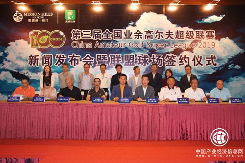 第三屆全國(guó)業(yè)余高爾夫超級(jí)聯(lián)賽新聞發(fā)布會(huì)暨聯(lián)盟球場(chǎng)簽約儀式在?？谟^瀾湖舉行