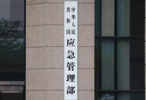 應(yīng)急管理部：春節(jié)期間全國(guó)未發(fā)生重特大事故