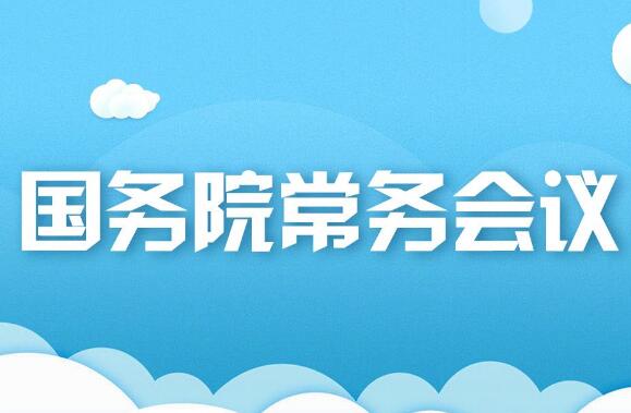 國常會研究促進(jìn)政府投資基金高質(zhì)量發(fā)展政策舉措