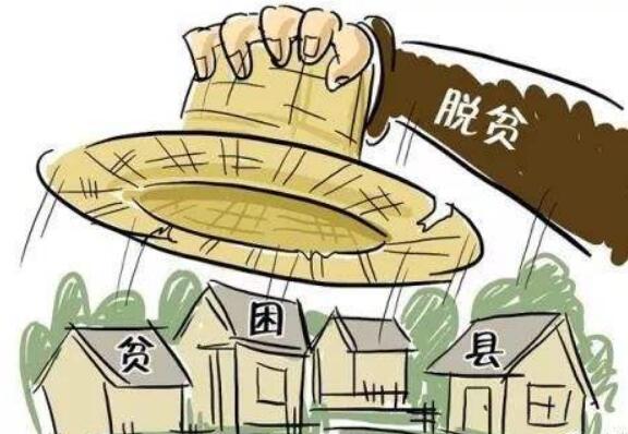 國(guó)務(wù)院扶貧辦：2019年要實(shí)現(xiàn)300個(gè)左右貧困縣的摘帽