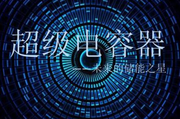 產(chǎn)業(yè)前景可期 超級電容點(diǎn)燃儲能新亮點(diǎn)