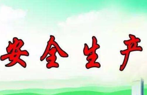 總結(jié)實(shí)踐經(jīng)驗(yàn) 回應(yīng)社會(huì)關(guān)切 新安全生產(chǎn)法作出這些修改