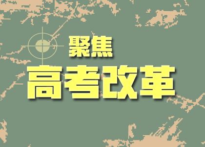 教育部：完善措施 進(jìn)一步鞏固和深化高考綜合改革