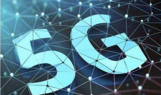 兩部門：推動5G技術(shù)研發(fā)和產(chǎn)業(yè)化 加快5G網(wǎng)絡(luò)建設(shè)進程