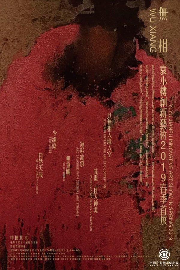 “無(wú)相——袁小樓創(chuàng)新藝術(shù)2019春季首展”即將在京開(kāi)幕