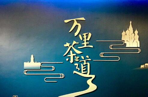 中俄蒙共商“萬(wàn)里茶道”國(guó)際旅游發(fā)展大計(jì)