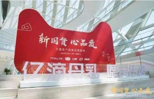 “新國貨 心品質(zhì)”天貓國產(chǎn)奶粉聯(lián)盟計(jì)劃啟動