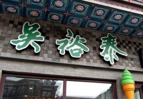 百年老字號持續(xù)創(chuàng)新 吳裕泰布局有機(jī)茶市場