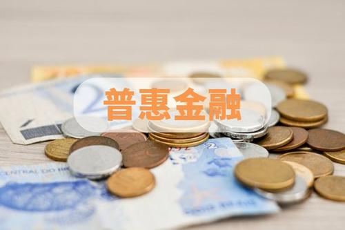 新版《普惠金融發(fā)展專項資金管理辦法》出臺