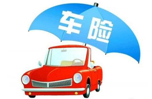 降價不是衡量車險改革唯一標(biāo)準(zhǔn)