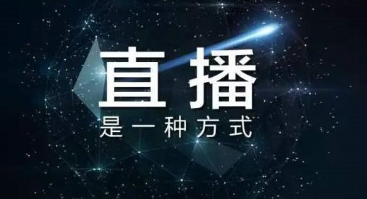 重塑直播行業(yè)健康生態(tài)