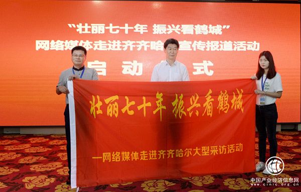“壯麗70年 振興看鶴城”——網(wǎng)絡媒體走進齊齊哈爾大型報道活動啟動