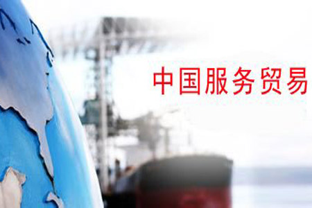 商務(wù)部：全面深化服務(wù)貿(mào)易創(chuàng)新發(fā)展試點將帶來三個機遇