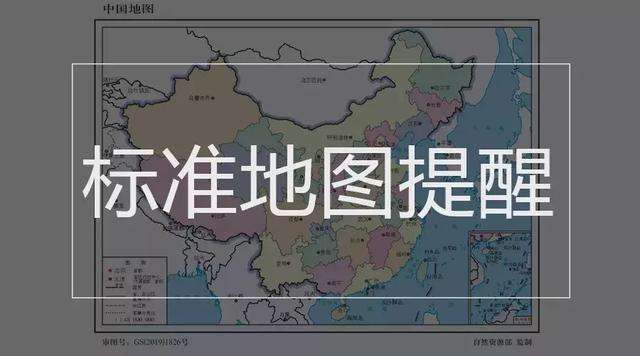 自然資源部：2019版標(biāo)準(zhǔn)地圖正式上線