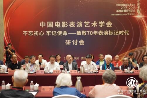 中國電影表演藝術(shù)學(xué)會“不忘初心、牢記使命——致敬70年，表演標記時代”研討會在青島舉行