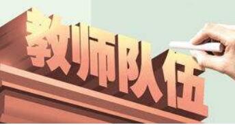 我國持續(xù)加大財(cái)政投入 優(yōu)先保障教師隊(duì)伍建設(shè)