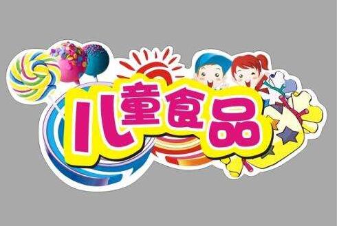 兒童食品分類(lèi)分級(jí)標(biāo)準(zhǔn)空白亟須填補(bǔ)