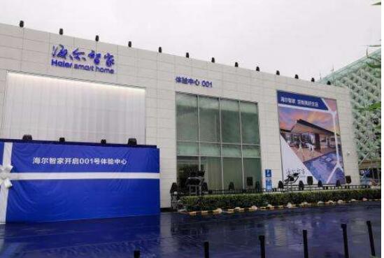 海爾智家001號(hào)體驗(yàn)中心：智慧科技改變生活