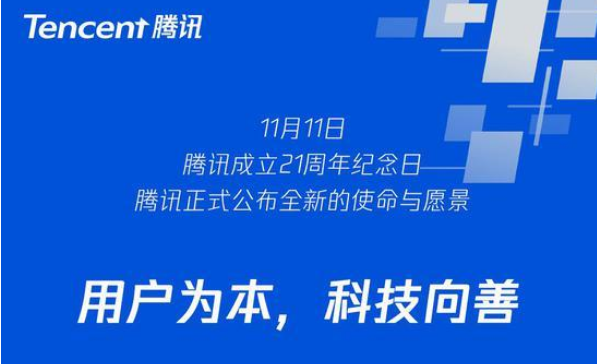 騰訊21歲生日宣布企業(yè)文化3.0：用戶(hù)為本 科技向善